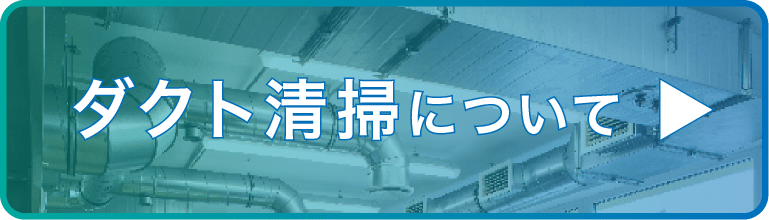 ダクト清掃について